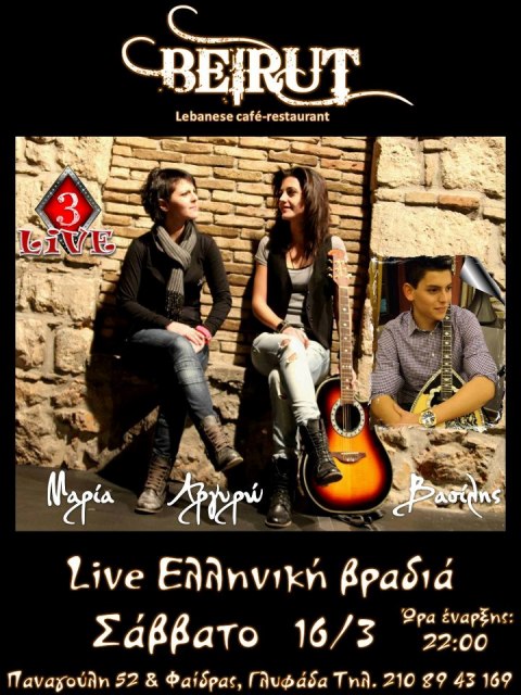 Beirut Cafe-Restaurant, Σάββατο 16 Μαρτίου 2013, η Μαρία, η Αργυρώ και ο Βασίλης σε Ελληνικούς και έντεχνους ρυθμούς 