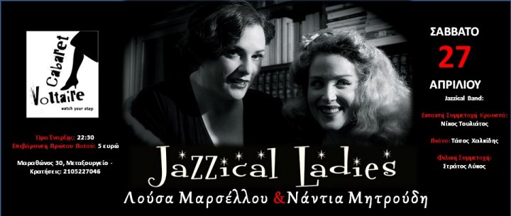 Cabaret Voltaire, Σάββατο 27 Απριλίου 2013, η Λούσα Μαρσέλλου και η Νάντια Μητρούδη, σε μια παράσταση με μεράκι, φαντασία και αυθεντικό χιούμορ, στο Cabaret Voltaire στο Μεταξουρείο   
