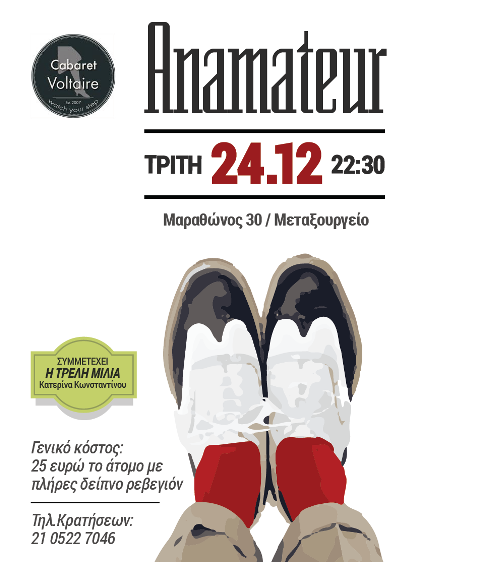 Τρίτη 24 Δεκεμβρίου 2013, τo Cabaret Voltaire στο Μεταξουργείο, υποδέχεται στην σκηνή του έναν Χριστουγεννιάτικο "Anamateur"