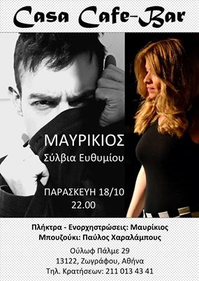 Παρασκευή 18 Οκτωβρίου 2013, ο Μαυρίκιος και η Σύλβια Ευθυμίου, στο Casa Cafe-Bar στου Ζωγράφου
