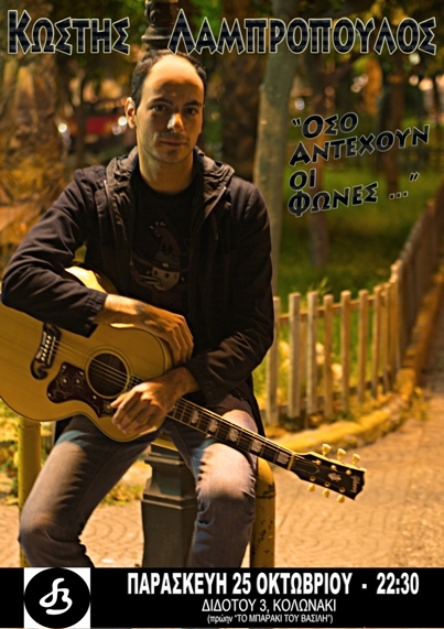 Παρασκευή 25 Οκτωβρίου 2013, ο τραγουδοποιό και συνθέτη Κωστής Λαμπρόπουλος λίγο πρίν την ολοκλήρωση του πρώτου του προσωπικού δίσκου και μέσα στο ηλεκτρισμένο κλίμα των καιρών που διανύουμε, στη Μουσική σκηνή "Δ3" στο Κολωνάκι στην Αθήνα