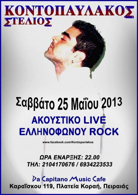 Σάββατο 25 Μαΐου 2013, ο Στέλιος Κοντοπαυλάκος, με μια κιθάρα θα ερμηνεύσει γνωστά σε όλους μας Ελληνικά τραγούδια, στο Da Capitano Music Cafe στον Πειραιά