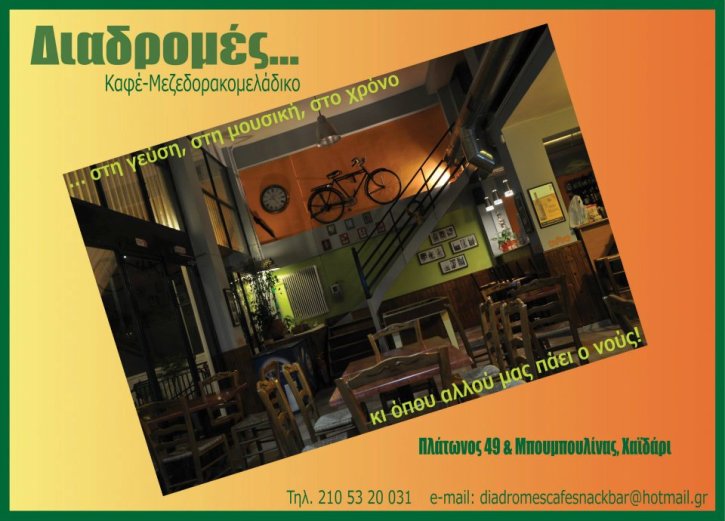 Παρασκευή 20 Σεπτεμβρίου και Κυριακή μεσημέρι 22 Σεπτεμβρίου 2013, o Θωμάς Φώτης σε ένα ακουστικό πρόγραμμα στο ξεκίνημα του Cafe-Ρακομεζεδοπωλείο "Διαδρομές" στο Χαϊδάρι 