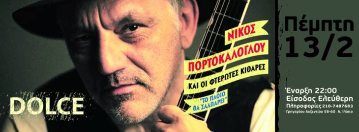 Πέμπτη 13 Φεβρουαρίου 2014, ο Νίκος Πορτοκάλογλου και οι Φτερωτές Κιθάρες, στο DOLCE CAFÉ BAR στα Ιλίσσια