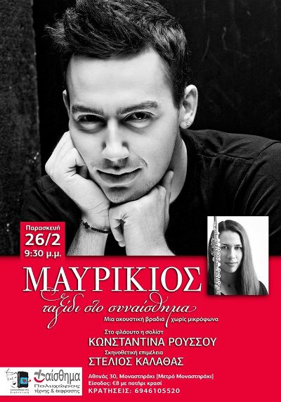 Μαυρίκιος Μαυρικίου, σε ένα "Ταξίδι στο συναίσθημα", μια ακουστική βραδιά χωρίς μικρόφωνα στο Μοναστηράκι