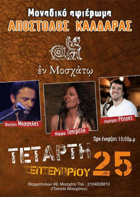 Τετάρτη 25 Σεπτεμβρίου 2013, έναρξη στις Μουσικές βραδιές της Τετάρτης για το φθινόπωρο, με τους Βασίλη Μασσαλά, Μόρφω Τσαϊρέλη και Δημήτρη Ρέππα, στο Εν Μοσχάτω τσιπουρο-κρασο-ρακάδικο στο Μοσχάτο