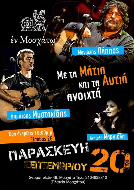 Παρασκευή 20 Σεπτεμβρίου 2013, οι Μανώλης Πάππος, Δημήτρης Μυστακίδης, Ανατολή Μαργιόλα, στο Εν Μοσχάτω Γλεντοφαγοπωλείο στο Μοσχάτο