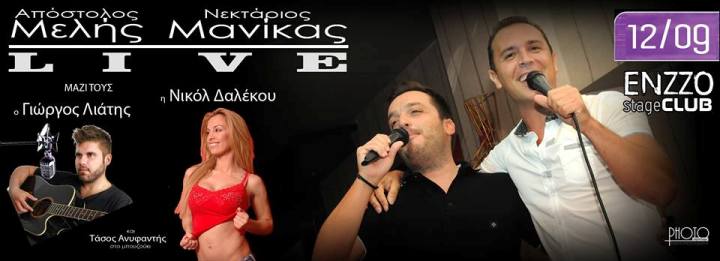 Πέμπτη 12 Σεπτεμβρίου 2013, ο Νεκτάριος Μανίκας και ο Απόστολος Μέλης με τους συνεργάτες τους, στο Enzzo Stage Club στο Μπουρνάζι