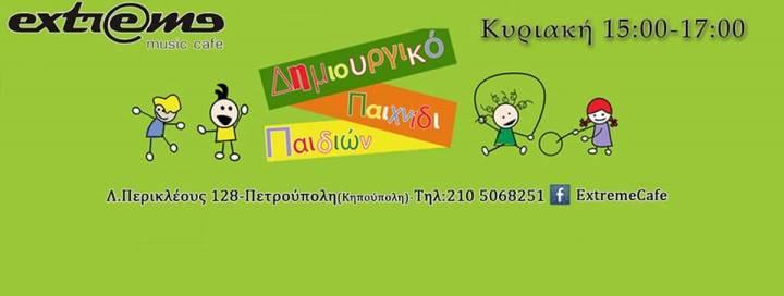 Κυριακή 19 Μαίου 2013, δημιουργικό παιχνίδι παιδιών, όσο εσείς πίνετε τον καφέ σας, στο Extreme Cafe στην Πετρούπολη