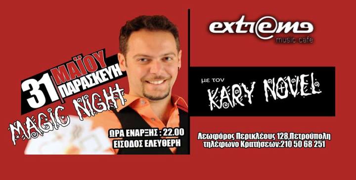 Παρασκευή 31 Μαΐου 2013, ο Kary Novel σας περιμένει για μια βραδιά γεμάτη μαγεία, στο Extreme Cafe στην Πετρούπολη