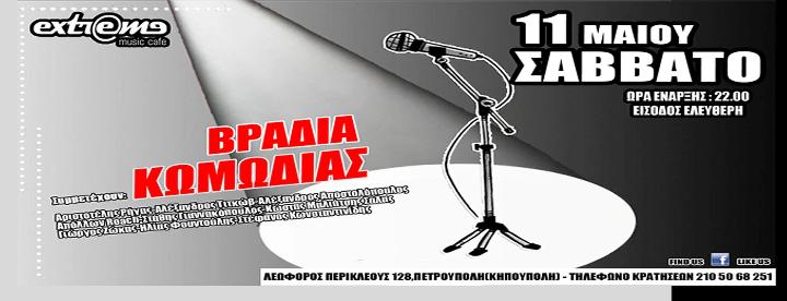 Σάββατο 11 Μαίου 2013, βραδιά κωμωδίας από 9+ καλλιτέχνες, στο Extreme Cafe στην Πετρούπολη
