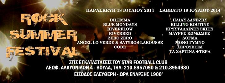 Παρασκευή 18 και Σάββατο 19 Ιουλίου 2014, το 1ο ROCK SUMMER FESTIVAL ελληνικών συγκροτημάτων στη Βούλα στις εγκαταστάσεις του Star Football Club
