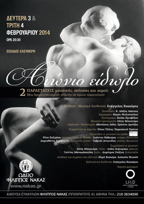 Δευτέρα 3 και Τρίτη 4 Φεβρουαρίου 2014, μια δραματοποιημένη σύζευξη μουσικής, ποίησης και χορού σε πρώτη παρουσίαση, στο Ωδείο Φίλιππος Νάκας στο κέντρο της Αθήνας