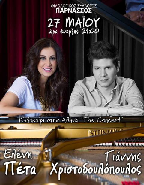 Τρίτη 27 Μαΐου 2014, η art-tc live παρουσιάζει, ΤΗΝ ΕΛΕΝΗ ΠΕΤΑ ΚΑΙ ΤΟΝ ΓΙΑΝΝΗ ΧΡΙΣΤΟΔΟΥΛΟΠΟΥΛΟ, στο Φιλολογικός Σύλλογος Παρνασσός στην Πλατεία Αγίου Γεωργίου, στο κέντρο της Αθήνας