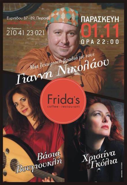 Παρασκευή 1 Νοεμβρίου 2013, live nights με  Γιάννη Νικολάου, Χριστίνα Γκόλια και Βάσια Βουγιουκλή, σε JAZZ και έντεχνες ερμηνευτικές προσεγγίσεις, αλλά και διαχρονικά και νέα τραγούδια του Γιάννη Νικολάου στο Frida's στον Πειραιά