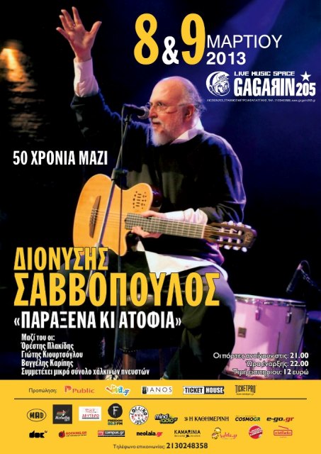 Gagarin205, Παρασκευή 8 και Σάββατο 9 Μαρτίου 2013, ο Διονύσης Σαββόπουλος σε δυο ανεπανάληπτες εμφανίσεις 
