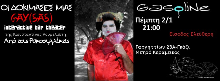 Πέμπτη 2 Ιανουαρίου 2014, οι "Δοκιμασίες μιας gay(sas)", από τη Θεατρική Ομάδα Ρακοσυλλέκτες, στο Gasoline Bar στο Γκάζι