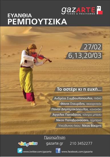 Gazarte, Τετάρτη 27 Μαρτίου 2013, η Ευανθία Ρεμπούτσικα με μουσικές γεννημένες μέσα απο εικόνες, στο Gazarte στο Γκάζι