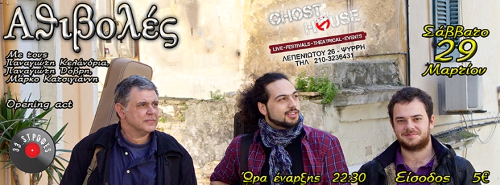 Σαββάτο 29 Μαρτίου 2014, οι Αθιβολές Live, με Special Guest 33 Στροφές, στο Ghost House στου Ψυρρή στην Αθήνα