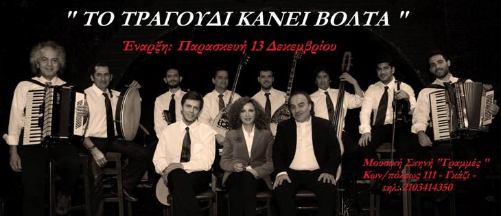 Παρασκευή 13 Δεκεμβρίου 2013, "ΤΟ ΤΡΑΓΟΥΔΙ ΚΑΝΕΙ ΒΟΛΤΑ" με ΓΛΥΚΕΡΙΑ και ΜΠΑΜΠΗ ΤΣΕΡΤΟ, στις Γραμμές στο Γκάζι