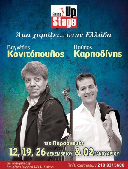 Βαγγέλης Κονιτόπουλος και Παύλος Καρποδίνης, στο Γυάλινο Μουσικό Θέατρο στη Νέα Σμύρνη, Παρασκευές 12, 19, 26 Δεκεμβρίου 2014 και 2 Ιανουαρίου 2015