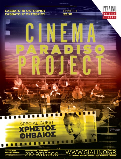 Cinema Paradiso Project με Special Guest τον Χρήστο Θηβαίο, στο Γυάλινο Μουσικό Θέατρο στη Νέα Σμύρνη