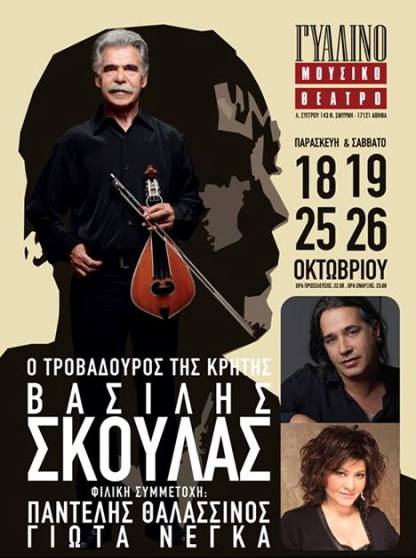 Παρασκευή 18 και το Σάββατο 19 Οκτωβρίου, καθώς και στις 25 και 26 του ίδιου μήνα, (Παρασκευή και Σάββατο), ο Βασίλης Σκουλάς, στο Γυάλινο Μουσικό Θέατρο στη Νέα Σμύρνη