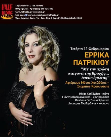 Τετάρτη 12 Φεβρουαρίου 2013, η Έρρικα Πατρικίου σε ένα αφιέρωμα σε Μάνο Χατζηδάκη και Σταμάτη Κραουνάκη, στο Half Note Jazz Club στο Μετς στην Αθήνα