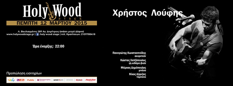 Ο Χρήστος Λούφης ανεβαίνει στην σκηνή του Holy Wood stage στον Άγιο Δημήτριο, την Πέμπτη 12 Μαρτίου 2015