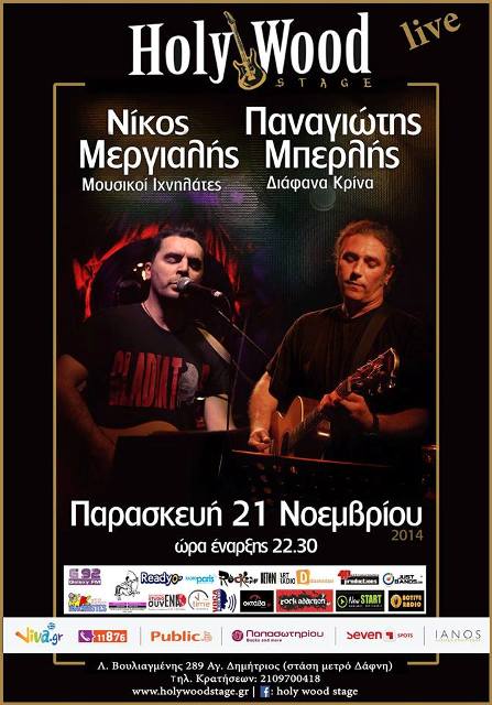 Παρασκευή 21 Νοεμβρίου 2014, ΝΙΚΟΣ ΜΕΡΓΙΑΛΗΣ (Μουσικοί Ιχνηλάτες) και ΠΑΝΑΓΙΩΤΗΣ ΜΠΕΡΛΗΣ (Διάφανα Κρίνα), στο Holy Wood stage στον Άγιο Δημήτριο