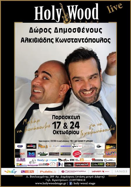 Παρασκευές 17 και 24 Οκτωβρίου 2014, Μακάρι να μονιάσουμε, για να ξεχειμωνιάσουμε, από ΔΩΡΟ ΔΗΜΟΣΘΕΝΟΥΣ και AΛΚΙΒΙΑΔΗ ΚΩΝΣΤΑΝΤΟΠΟΥΛΟ, στη μουσική σκηνή Holy Wood stage στον Άγιο Δημήτριο