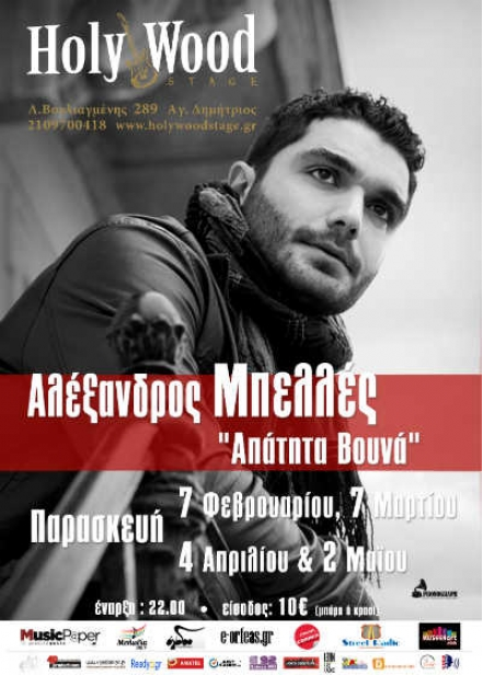 Παρασκευή 7 Φεβρουαρίου 2014, αλλά και κάθε πρώτη Παρασκευή του μήνα, (7 Μαρτίου, 4 Απριλίου και 2 Μαΐου), ο Αλέξανδρος Μπελλές Live, στο Holy Wood Stage στον Άγιο Δημήτριο