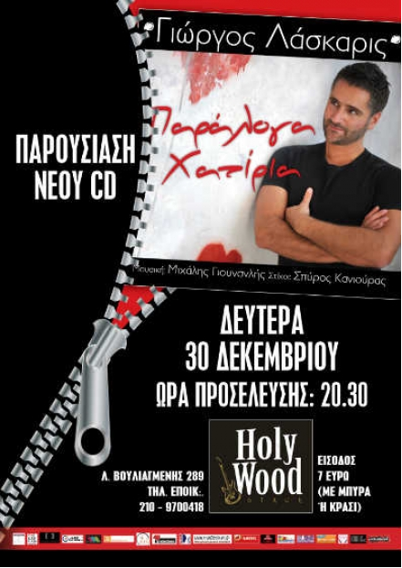 Δευτέρα 30 Δεκεμβρίου 2013, στο “Holy Wood Stage”, ο Γιώργος Λάσκαρις μας προσκαλεί να γιορτάσουμε την κυκλοφορία της πρώτης του δισκογραφικής δουλειάς, "Παράλογα Χατίρια"