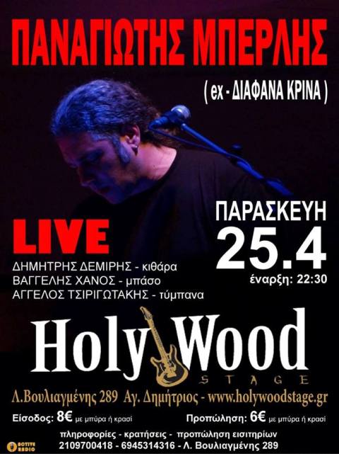 Παρασκευή 25 Απριλίου 2014, ο Παναγιώτης Μπερλής, θα μας συναντήσει στον φιλόξενο χώρο του Holy Wood Stage στον Άγιο Δημήτριο