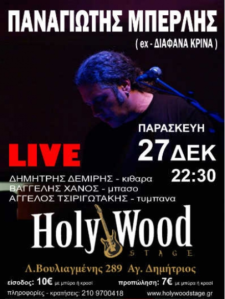 Παρασκευή 27 Δεκεμβρίου 2013, ο Παναγιώτης Μπερλής live, στο Holy Wood Stage στον Άγιο Δημήτριο