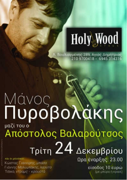 Τρίτη 24 Δεκεμβρίου 2013, ο Μάνος Πυροβολάκης σε ένα Live Event ξεχωριστό την παραμονή των Χριστουγέννων, στο Holy Wood Stage στον Άγιο Δημήτριο
