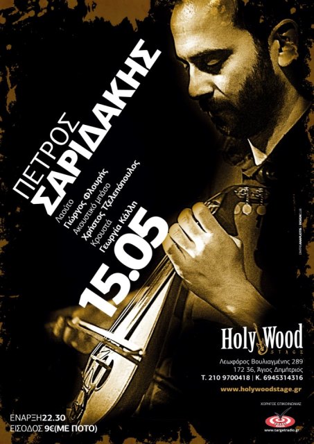 Τετάρτη 15 Μαΐου 2013, ο δεξιοτέχνης της κρητικής λύρας, τραγουδοποιός και ερμηνευτής, Πέτρος Σαριδάκης, στο Holy Wood Stage στον Άγιο Δημήτριο