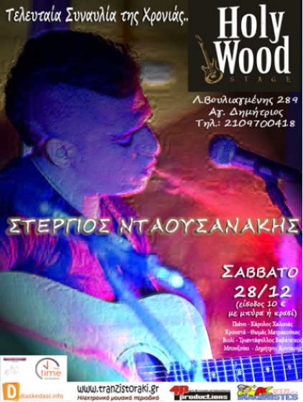Σάββατο 28 Δεκεμβρίου 2013, ο Στέργος Νταουσανάκης και οι συνεργάτες του μας ετοιμάζουν ένα ταξίδι στην Ελληνική Μουσική, στο Holy Wood  Stage στον Άγιο Δημήτριο