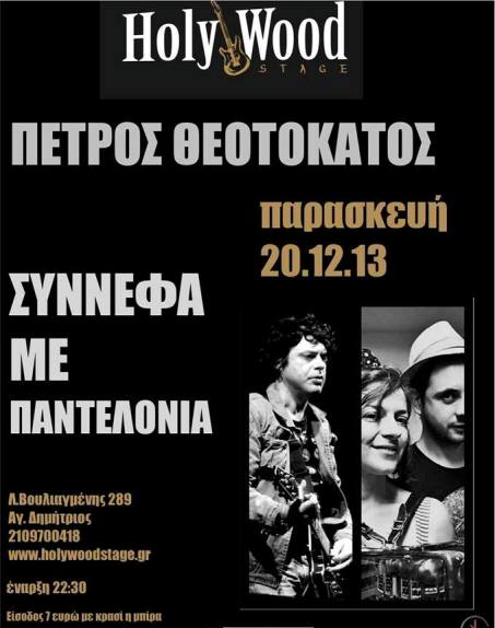 Παρασκευή 20 Δεκεμβρίου 2013, ο ΠΕΤΡΟΣ ΘΕΟΤΟΚΑΤΟΣ και τα ΣΥΝΝΕΦΑ ΜΕ ΠΑΝΤΕΛΟΝΙΑ live στο Holy Wood Stage στον Άγιο Δημήτριο