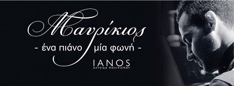 Μαυρίκιος Μαυρικίου, ένα πιάνο μια φωνή στο Cafe του Ιανού στην Αθήνα