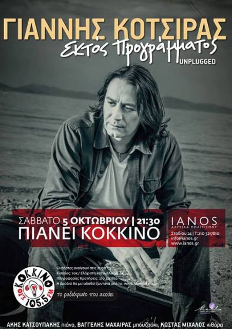 Σάββατο 5 Οκτωβρίου 2013, ο Γιάννης Κότσιρας "Εκτός Προγράμματος" στον Ιανό στο κέντρο της Αθήνας 