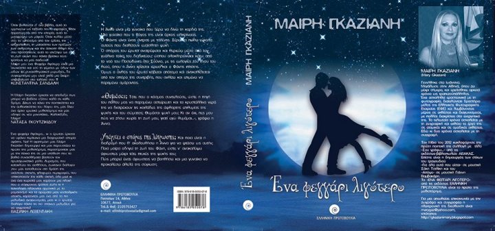 Τετάρτη 11 Σεπτεμβρίου 2013, οι εκδόσεις Ελληνική Πρωτοβουλία και η συγγραφέας Μαίρη Γκαζιάνη σας προσκαλούν στην παρουσίαση του νέου της βιβλίου με τίτλο "Ένα φεγγάρι λιγότερο", στο JK bar-restaurant στο Κολωνάκι στην Αθήνα