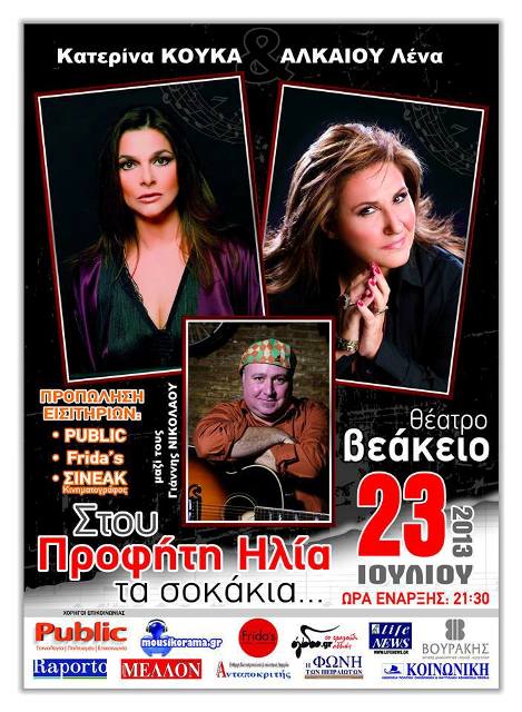 Τρίτη 23 Ιουλίου 2013, η Κατερίνα Κούκα η Λένα Αλκαίου και ο Γιάννης Νικολάου, θα σας χαρίσουν μια αξέχαστη Live βραδιά στο Θέατρο Βεάκειο στον Πειραιά στο Λόφο του Προφήτη Ηλία