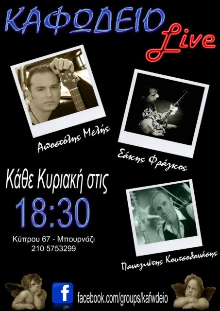 Καφωδείο, Κυριακή 28 Απριλίου 2013, ο Απόστολος Μέλης και ο Σάκης Φράγκος, στο Καφωδείο στο Περιστέρι