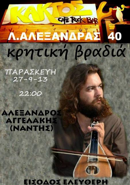 Παρασκευή 27 Σεπτεμβρίου 2013, ο Αλέξανδρος Αγγελάκης με τις κοντιλιές του και άλλα Κρητικά τραγούδια και μουσικές, στον Κάκτο Cafe Rock Bar στα Εξάρχεια στην Αθήνα
