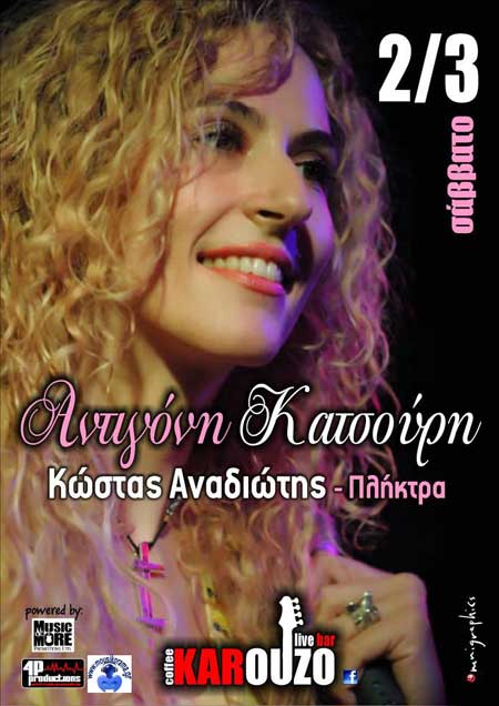 Σάββατο 2 Μαρτίου, η Αντιγόνη Κατσούρη Live στο Karouzo Bar στο Μαρούσι