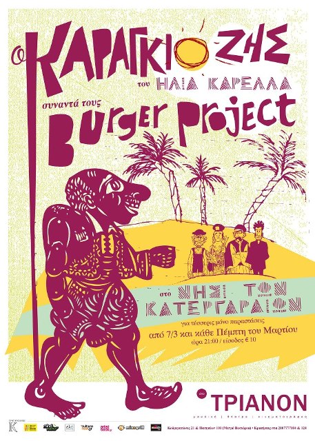 Τσικνοπέμπτη 7 Μαρτίου 2013 και κάθε Πέμπτη, οι Burger Project συμπλέουν σε φουρτουνιασμένες θάλασσες με καπετάνιο τον Καραγκιόζη, του Ηλία Καρελλά, στο Κινηματοθέατρο Τριανόν 