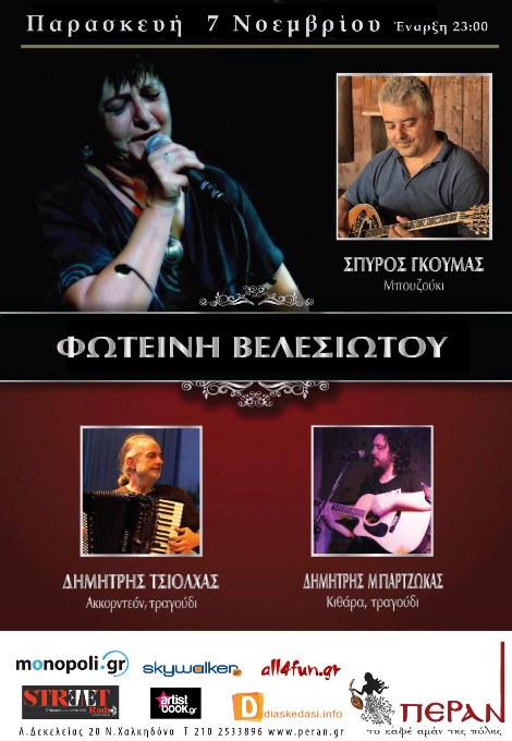 Παρασκευή 7 Νοεμβρίου 2014, η Φωτεινή Βελεσιώτου στο μουσικό μεζεδοπωλείο Πέραν, στην Νέα Χαλκηδόνα
