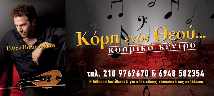 Τσικνοπέμπτη 7 Μαρτίου 2013, ο Ηλίας Παλιουδάκης στην Κόρη Eνός Θεού στον Άγιο Δημήτριο