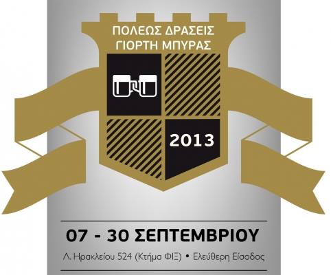 Από 7 έως 30 Σεπτεμβρίου 2013, Γιάννης Κοκκάκης, Γιάννα Φαφαλιού και Γιώργος Μπουλουγουράς, μια συναυλία που θα πραγματοποιηθεί στα πλαίσια των εκδηλώσεων Πόλεως Δράσεις του Δήμου Νέου Ηρακλειου και της γιορτής μπύρας στο Κτήμα ΦΙΞ